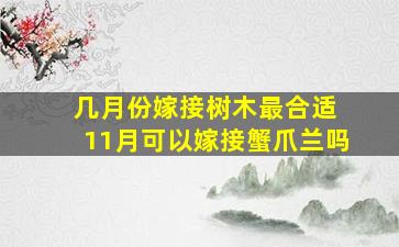 几月份嫁接树木最合适 11月可以嫁接蟹爪兰吗